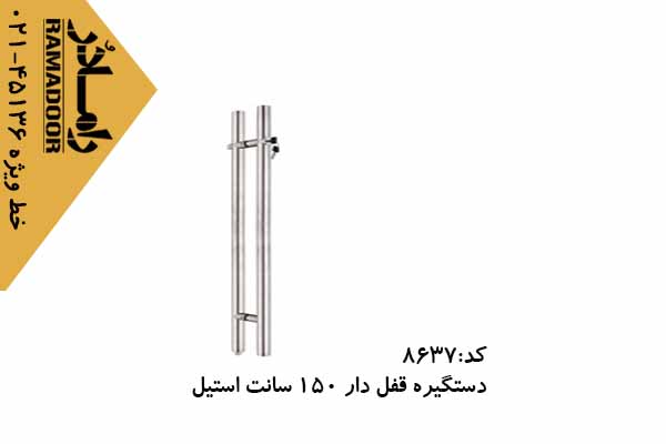 دستگیره شیشه سکوریت قفل دار 150 سانتی استیل آینه ای دستگیره شیشه سکوریت قفل دار 150 سانتی استیل آینه ای